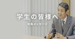 学生の皆様へ