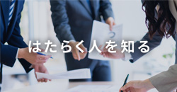 はたらく人を知る
