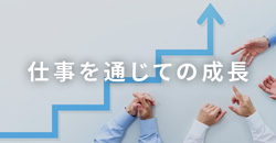 仕事を通じての成長