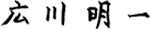 代表取締役社長